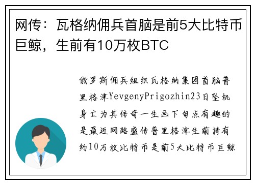 网传：瓦格纳佣兵首脑是前5大比特币巨鲸，生前有10万枚BTC
